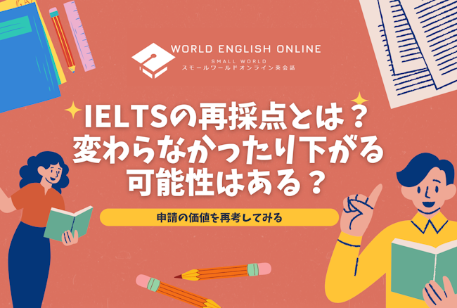 IELTSの再採点とは？変わらなかったり下がる可能性はある？申請の価値を再考してみる